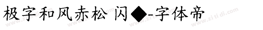 极字和风赤松 闪◆字体转换